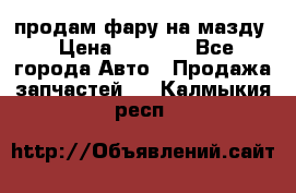 продам фару на мазду › Цена ­ 9 000 - Все города Авто » Продажа запчастей   . Калмыкия респ.